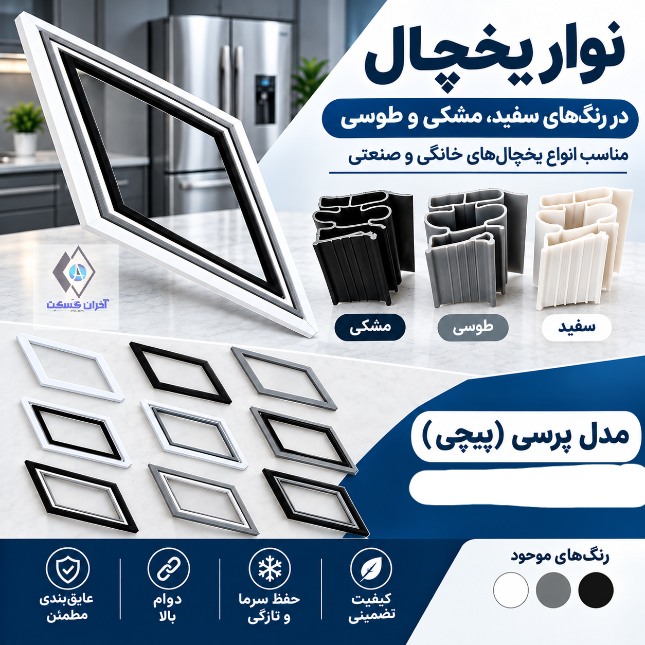 نوار یخچال ژنرال الکتریک مدل پرسی123*68